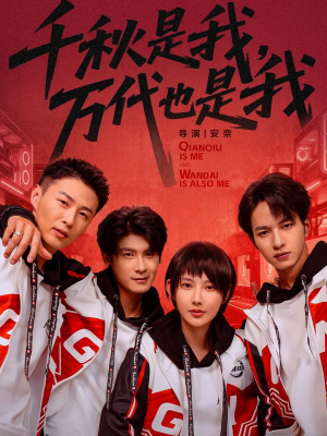 千秋是我，万代也是我（65集）全网短剧抢先看