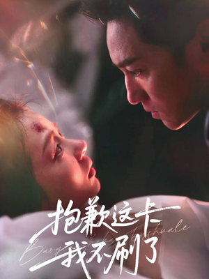 抱歉这卡我不刷了(38集) 抱歉这卡我不刷了(38集)最火短剧热播中