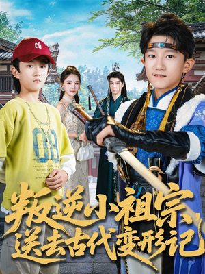 叛逆小祖宗送去古代变形记(70集) 叛逆小祖宗送去古代变形记(70集)在哪里可以全集