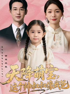 天降萌宝,这个帅叔叔像我爸(72集) 天降萌宝,这个帅叔叔像我爸(72集)最火爆短剧