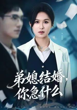 弟媳结婚你急什么(42集) 弟媳结婚你急什么(42集)深深爱上这部剧