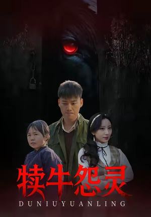 犊牛怨灵（42集）最火爆短剧