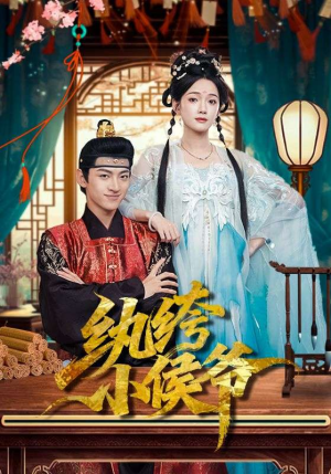 纨绔小侯爷（86集）经典老剧免费看