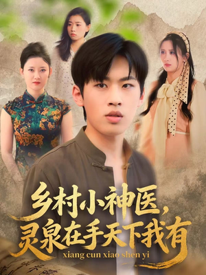 乡村小神医灵泉在手天下我有（93集）精彩连连免费看