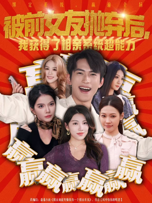被前女友抛弃后,我获得了相亲系统超能力(60集) 被前女友抛弃后,我获得了相亲系统超能力(60集)西瓜短剧免费看