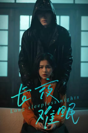 长夜难眠（35集）精彩短剧又来了