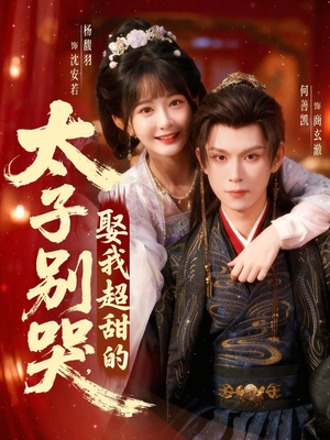太子别哭，娶我超甜的（80集）超甜短剧分享