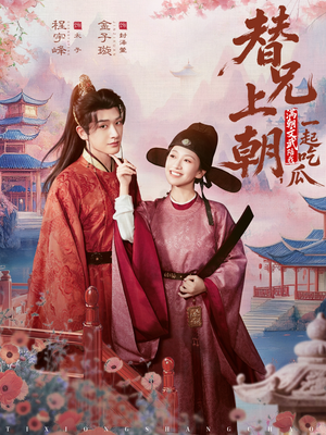 替兄上朝，满朝文武陪我一起吃瓜（69集）河马免费短剧