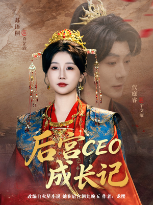 后宫CEO成长记(83集) 后宫CEO成长记(83集)短剧太精彩