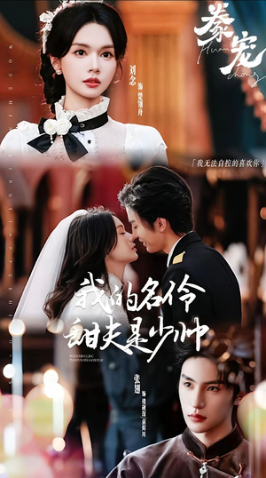 豢宠:我的名伶甜夫是少帅(68集) 豢宠:我的名伶甜夫是少帅(68集)海量资源免费看