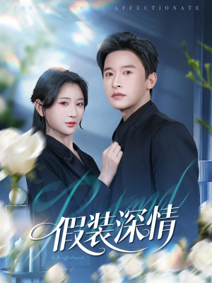 假装深情(60集) 假装深情(60集)第32集