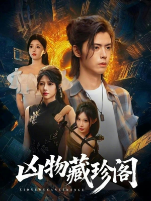 凶物藏珍阁(45集) 凶物藏珍阁(45集)热门短剧分享