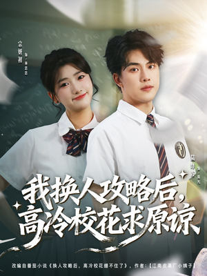 我换人攻略后,高冷校花求原谅(83集) 我换人攻略后,高冷校花求原谅(83集)精彩短剧后续