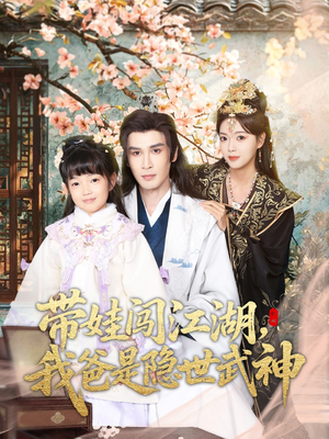 带娃闯江湖,我爸是隐世武神(61集) 带娃闯江湖,我爸是隐世武神(61集)百度在线观看