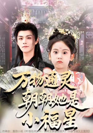 万物通灵朝朝她是小福星(73集) 万物通灵朝朝她是小福星(73集)短剧全集大结局