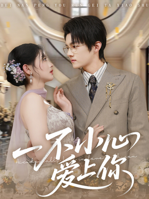 一不小心爱上你(64集) 一不小心爱上你(64集)精彩短剧又来了