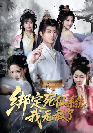 绑定死仙系统我无敌了(82集) 绑定死仙系统我无敌了(82集)精彩短剧免费看