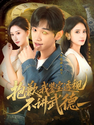 抱歉，我鉴宝透视不讲武德（88集）女主谁演的