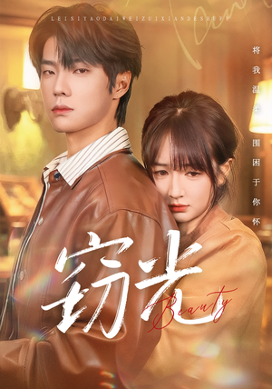 窃光（61集）好看的短剧来了