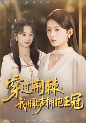 穿过荆棘，我用歌声拥抱王冠（78集）免费短剧就是爽