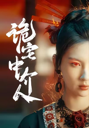 诡宅中介人（30集）抢先看热门短剧