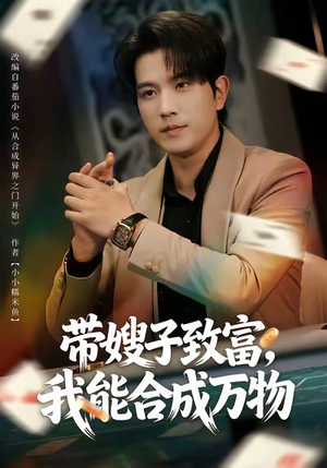 带嫂子致富,我能合成万物(80集) 带嫂子致富,我能合成万物(80集)在线播放