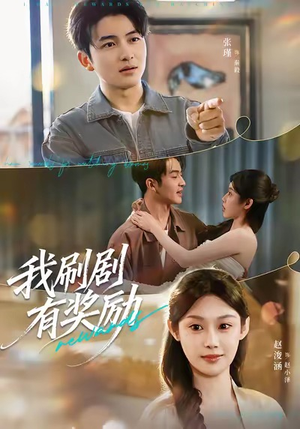 我刷剧有奖励（72集）热门短剧分享