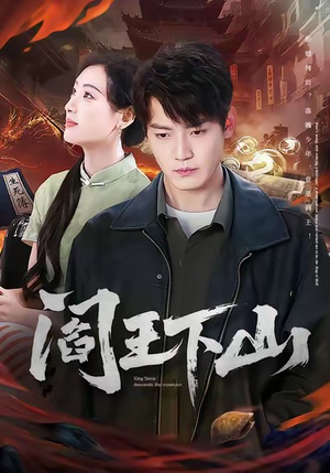 阎王下山（74集）真的好看吗