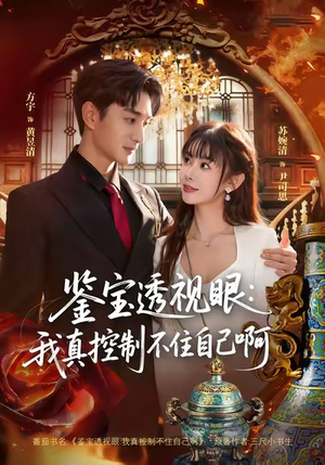 鉴宝透视眼：我真控制不住自己啊（81集）剧情简介