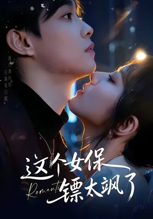 这个女保镖太飒了（72集）超爽短剧推荐