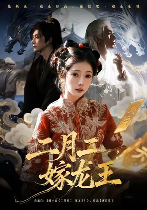二月二，嫁龙王（64集）战神短剧推荐