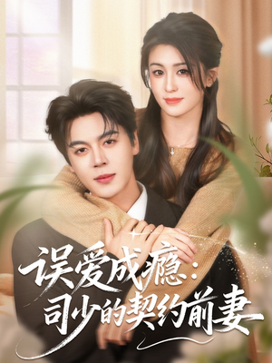 误爱成瘾：司少的契约前妻（70集）番茄短剧看全集