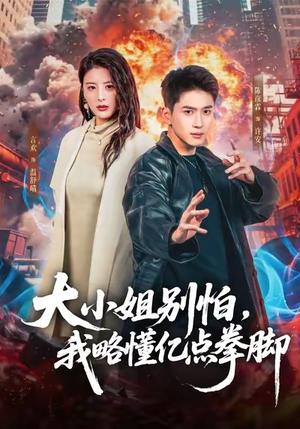 大小姐别怕，我略懂亿点拳脚（67集）我真的爱了