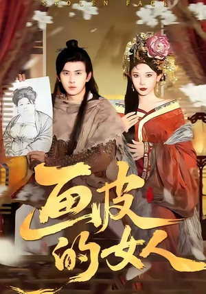 画皮的女人（93集）在哪里可以全集