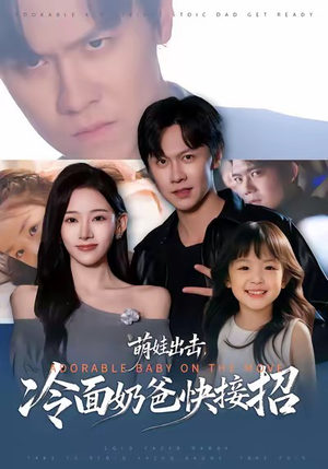 萌娃出击，冷面奶爸快接招（88集）海量资源免费看