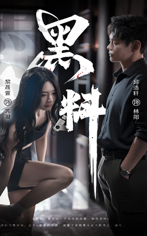 黑料（81集）好看短剧分享