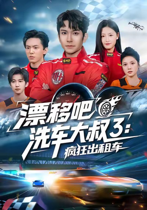 漂移吧洗车大叔3:疯狂出租车(60集) 漂移吧洗车大叔3:疯狂出租车(60集)最火爆短剧