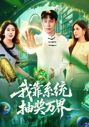 我靠系统抽奖万界（138集）热门短剧抢先看