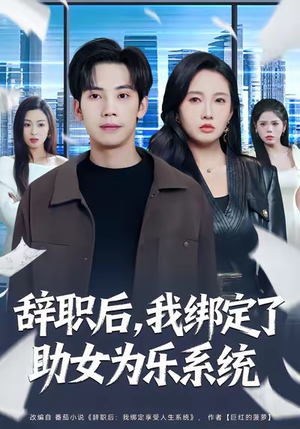 辞职后，我绑定了助女为乐系统（82集）在线观看完整版