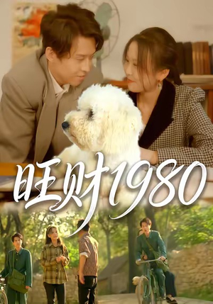 旺财1980（83集）看到了大结局