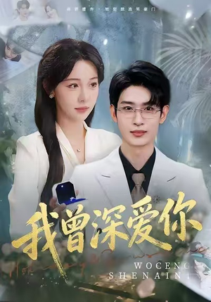 我曾深爱你(51集) 我曾深爱你(51集)好看上头的短剧