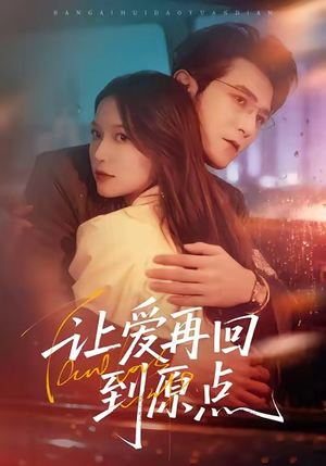 让爱再回到原点（60集）精彩热门短剧