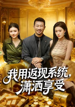 我用返现系统，潇洒享受（80集）这短剧太好看了