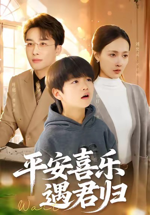 平安喜乐遇君归（55集）短剧视频分享