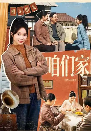 咱们家（70集）全剧免费观看