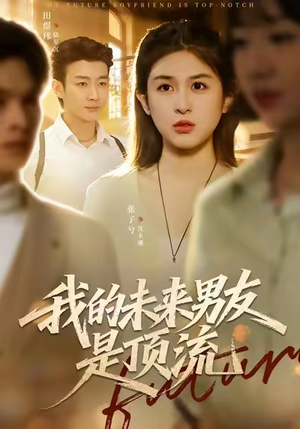 我的未来男友是顶流（74集）每天分享短剧