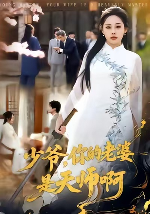 少爷,你的老婆是天师啊(66集) 少爷,你的老婆是天师啊(66集)短剧后续更精彩