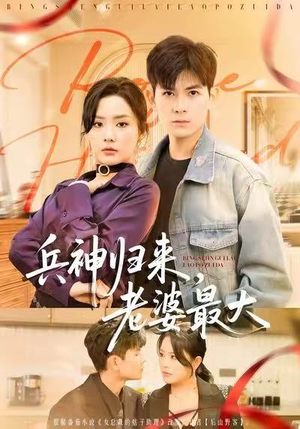 兵神归来，老婆最大（67集）看精彩短剧