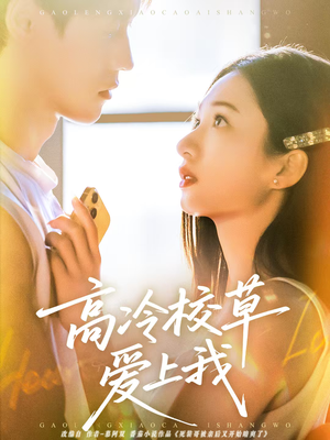 高冷校草爱上我（80集）短剧小说在线看
