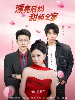 漂亮后妈甜翻全家(81集) 漂亮后妈甜翻全家(81集)精彩好看的短剧